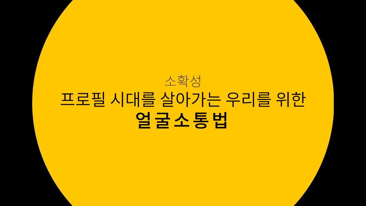 [소확성] 프로필 시대를 살아가는 우리를 위한 얼굴소통법